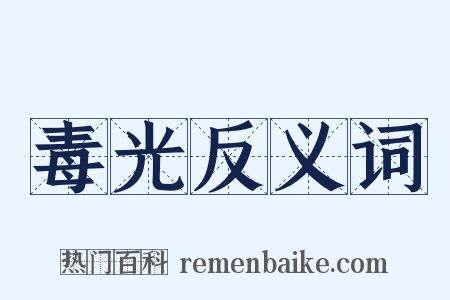 毒光反义词是什么意思的图片